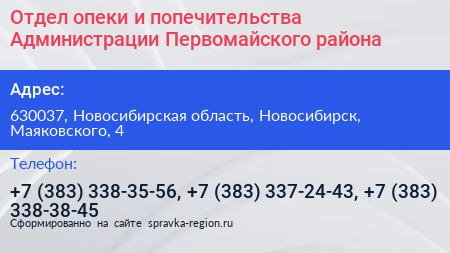 Отдел опеки и попечительства Администрации Первомайского района - визитка
