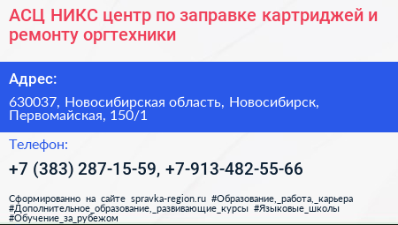 АСЦ НИКС центр по заправке картриджей и ремонту оргтехники - визитка