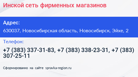 Инской сеть фирменных магазинов - визитка