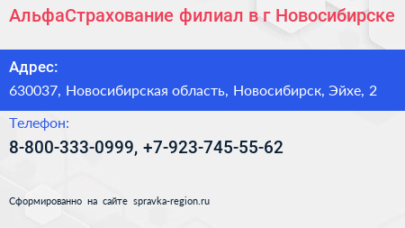 АльфаСтрахование филиал в г Новосибирске - визитка