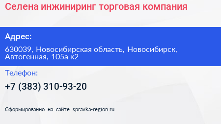 Селена инжиниринг торговая компания - визитка