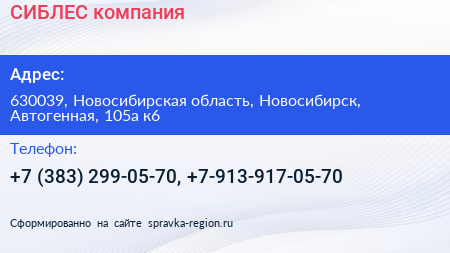 СИБЛЕС компания - визитка
