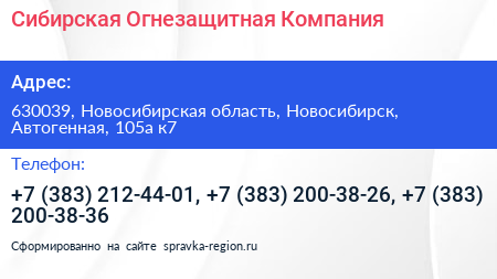 Сибирская Огнезащитная Компания - визитка