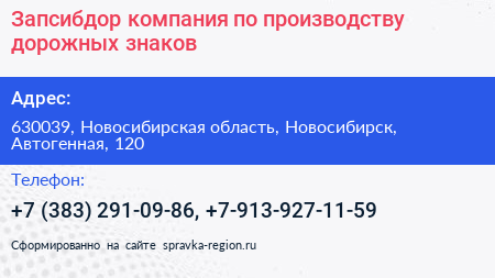 Запсибдор компания по производству дорожных знаков - визитка