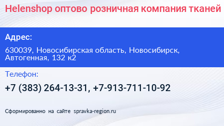 Helenshop оптово розничная компания тканей - визитка
