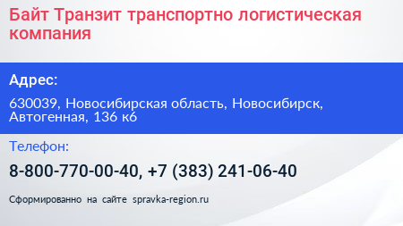 Байт Транзит транспортно логистическая компания - визитка