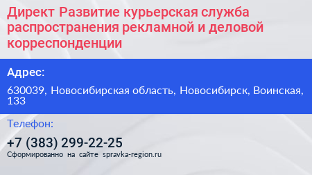 Директ Развитие курьерская служба распространения рекламной и деловой корреспонденции - визитка