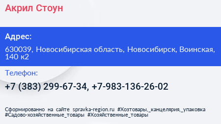 Акрил Стоун - визитка