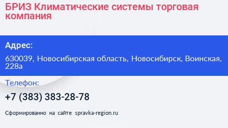 БРИЗ Климатические системы торговая компания - визитка