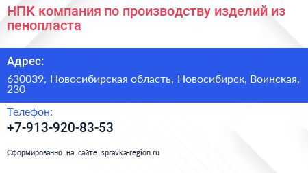 НПК компания по производству изделий из пенопласта - визитка