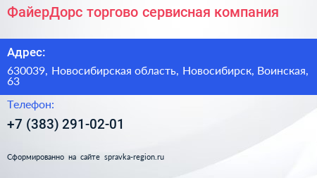 ФайерДорс торгово сервисная компания - визитка