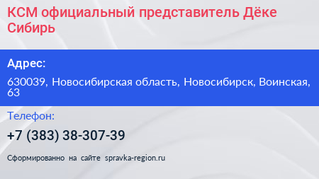 КСМ официальный представитель Дёке Сибирь - визитка