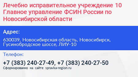 Лечебно исправительное учреждение 10 Главное управление ФСИН России по Новосибирской области - визитка