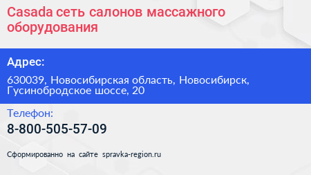 Casada сеть салонов массажного оборудования - визитка