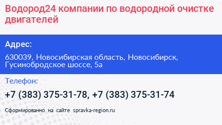Водород24 компании по водородной очистке двигателей - визитка