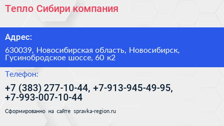 Тепло Сибири компания - визитка