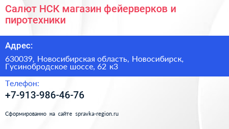 Салют НСК магазин фейерверков и пиротехники - визитка