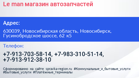 Le man магазин автозапчастей - визитка