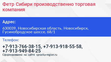 Фетр Сибири производственно торговая компания - визитка