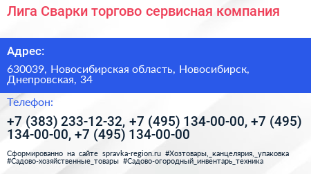 Лига Сварки торгово сервисная компания - визитка