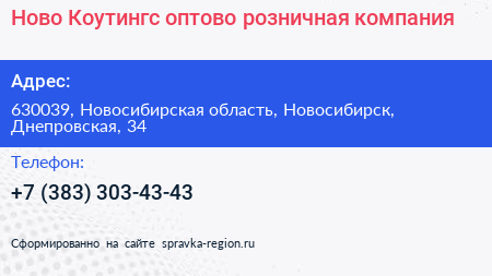Ново Коутингс оптово розничная компания - визитка
