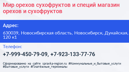 Мир орехов сухофруктов и специй магазин орехов и сухофруктов - визитка