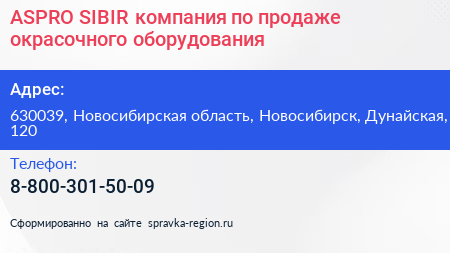 ASPRO SIBIR компания по продаже окрасочного оборудования - визитка
