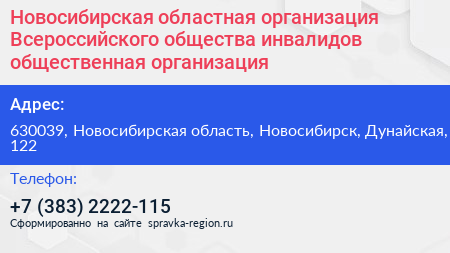 Новосибирская областная организация Всероссийского общества инвалидов общественная организация - визитка