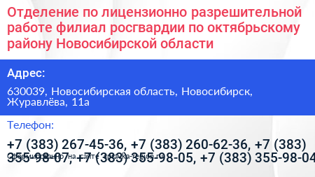 Отделение по лицензионно разрешительной работе филиал росгвардии по октябрьскому району Новосибирской области - визитка