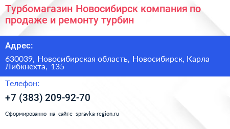 Турбомагазин Новосибирск компания по продаже и ремонту турбин - визитка