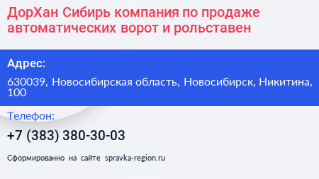 ДорХан Сибирь компания по продаже автоматических ворот и рольставен - визитка