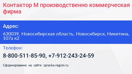Контактор М производственно коммерческая фирма - визитка