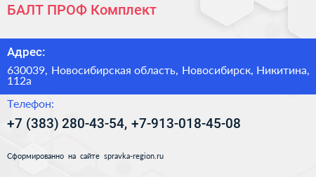 БАЛТ ПРОФ Комплект - визитка