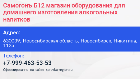 Самогонъ Б12 магазин оборудования для домашнего изготовления алкогольных напитков - визитка
