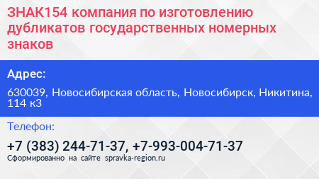ЗНАК154 компания по изготовлению дубликатов государственных номерных знаков - визитка