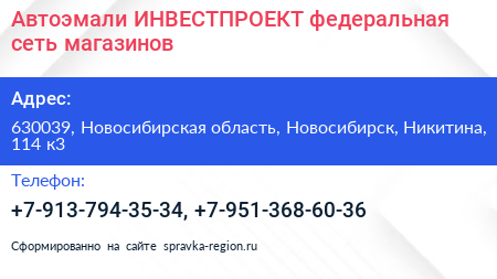 Автоэмали ИНВЕСТПРОЕКТ федеральная сеть магазинов - визитка