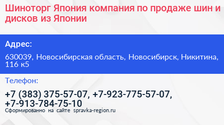 Шиноторг Япония компания по продаже шин и дисков из Японии - визитка