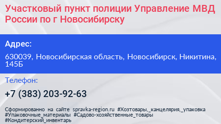 Участковый пункт полиции Управление МВД России по г Новосибирску - визитка
