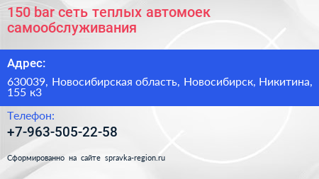 150 bar сеть теплых автомоек самообслуживания - визитка