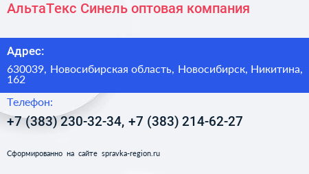 АльтаТекс Синель оптовая компания - визитка
