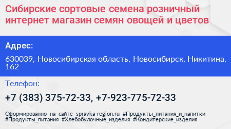 Сибирские сортовые семена розничный интернет магазин семян овощей и цветов - визитка