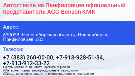 Автостекла на Панфиловцев официальный представитель AGC Benson KMK - визитка