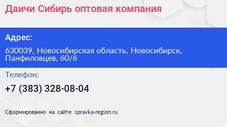 Даичи Сибирь оптовая компания - визитка