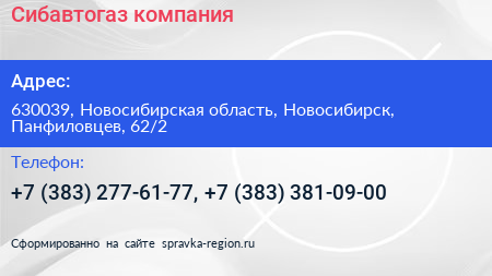 Сибавтогаз компания - визитка