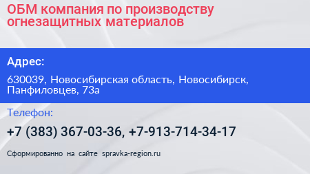 ОБМ компания по производству огнезащитных материалов - визитка