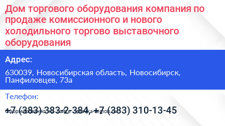 Дом торгового оборудования компания по продаже комиссионного и нового холодильного торгово выставочного оборудования - визитка