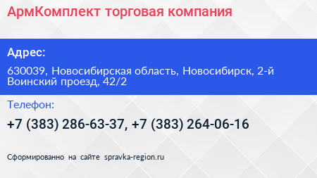 АрмКомплект торговая компания - визитка