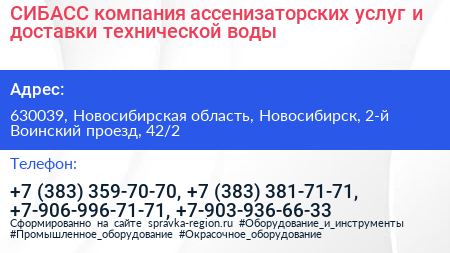 СИБАСС компания ассенизаторских услуг и доставки технической воды - визитка