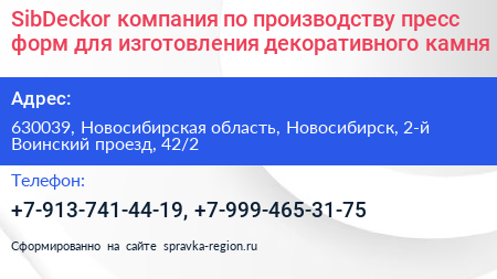SibDeckor компания по производству пресс форм для изготовления декоративного камня - визитка