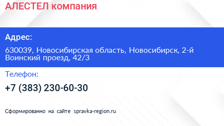 АЛЕСТЕЛ компания - визитка